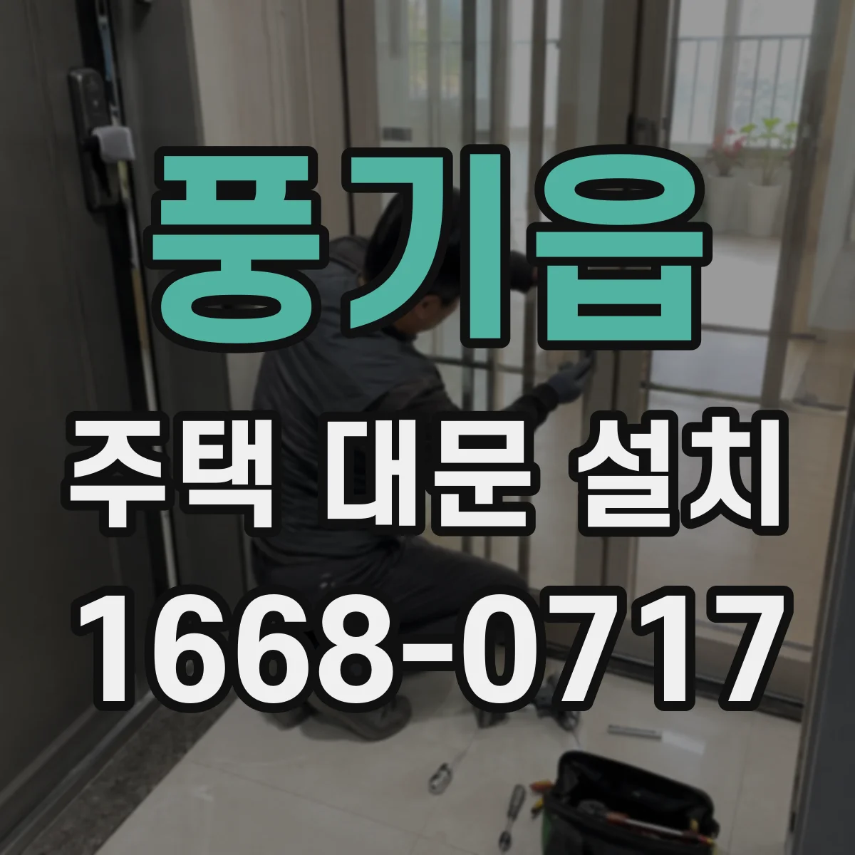 풍기읍 주택 대문 설치
