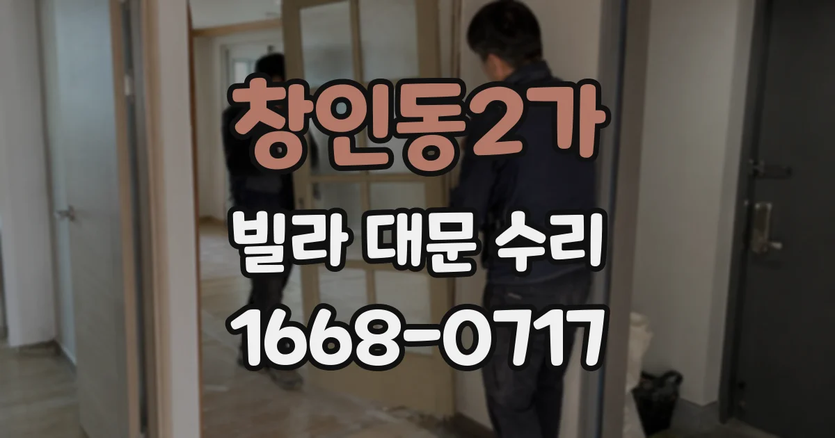 창인동2가 빌라 대문 수리