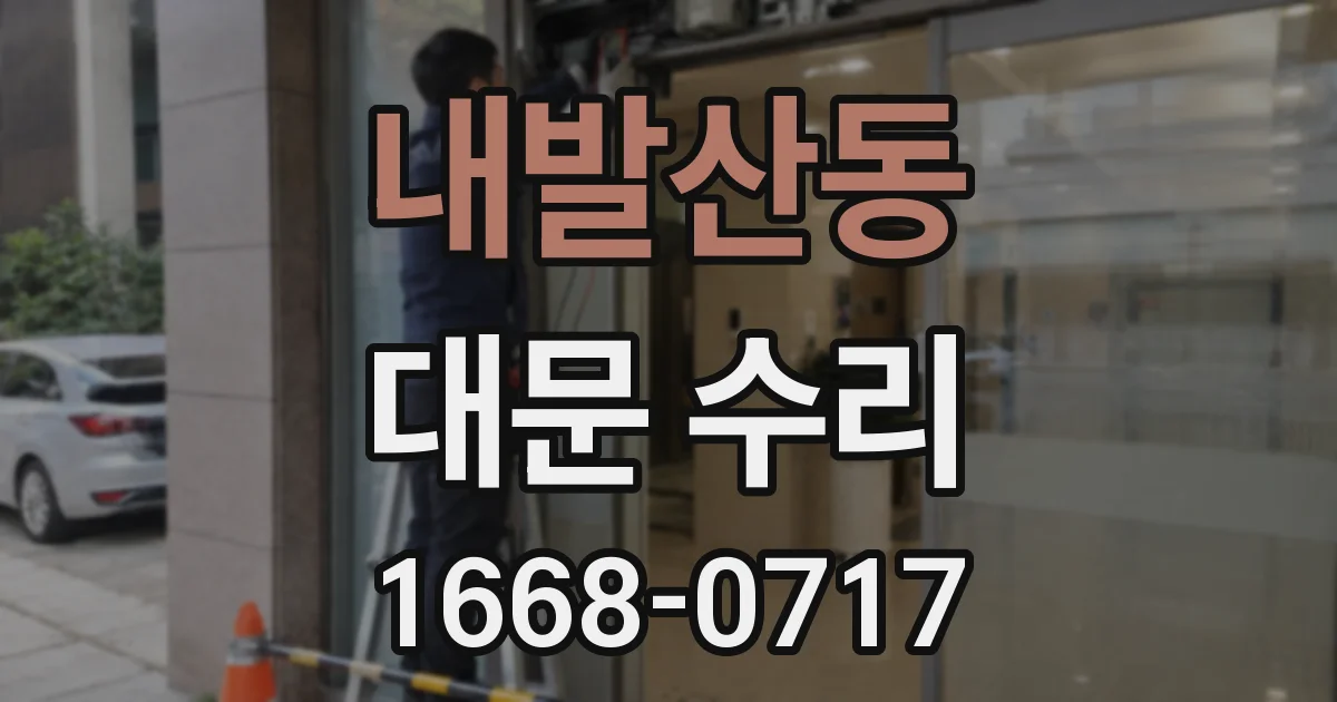 내발산동 대문 수리
