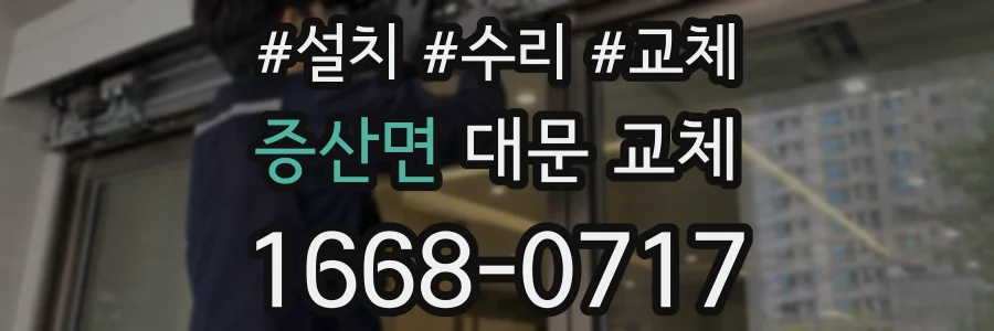 증산면 대문 교체
