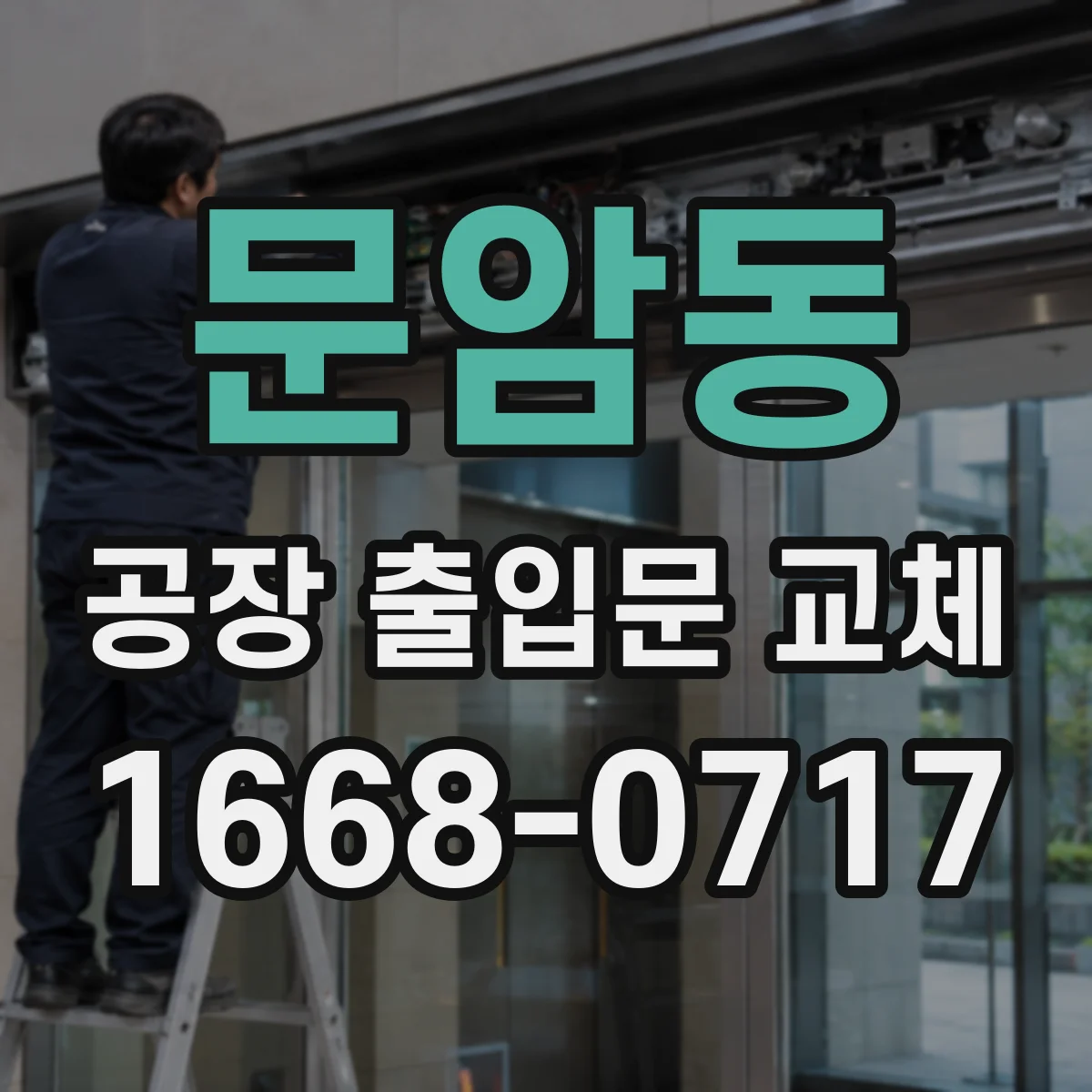 문암동 공장 출입문 교체