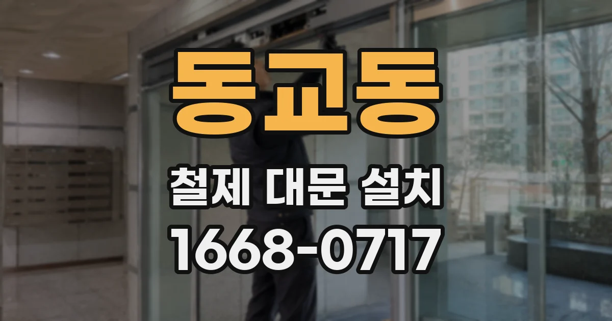 동교동 철제 대문 설치