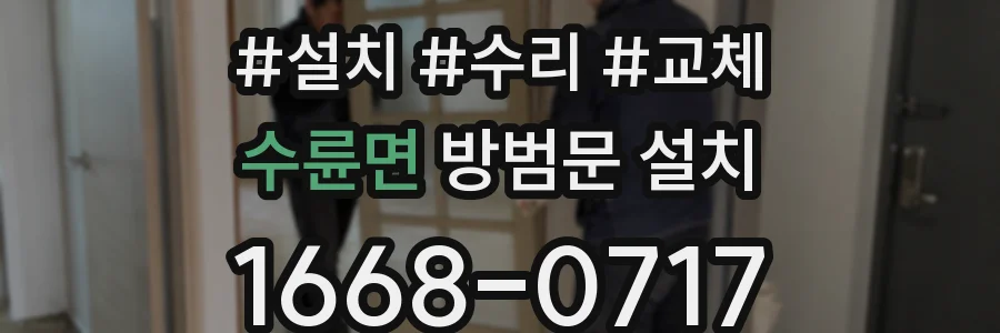 수륜면 방범문 설치