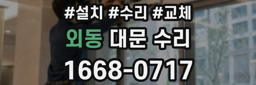외동 대문 수리