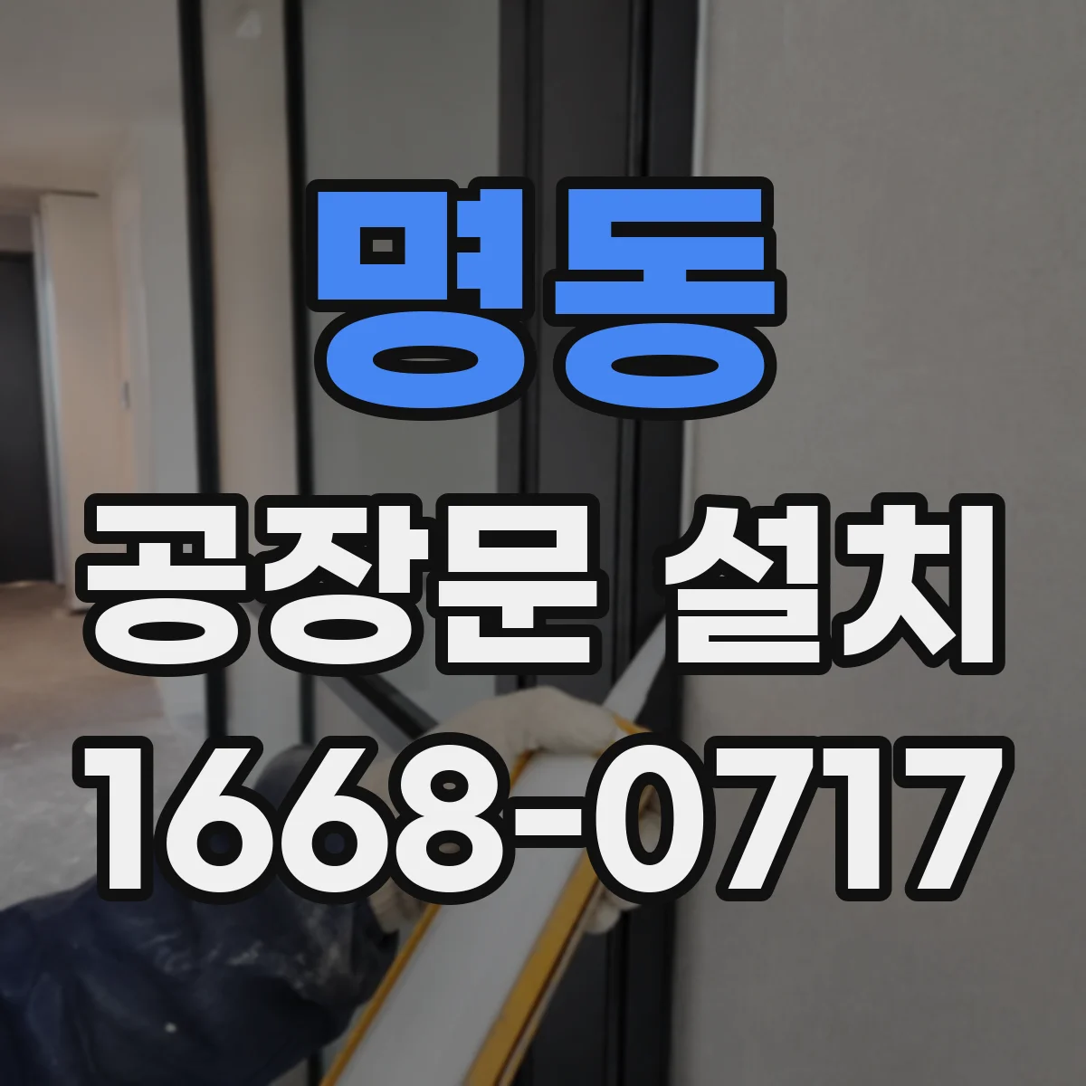 명동 공장문 설치