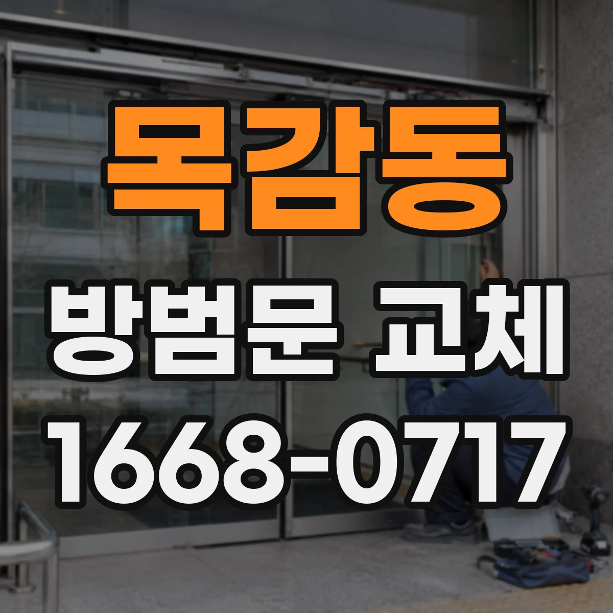 목감동 방범문 교체