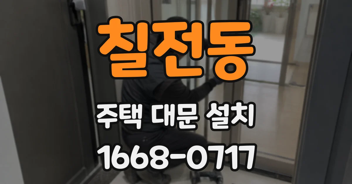 칠전동 주택 대문 설치