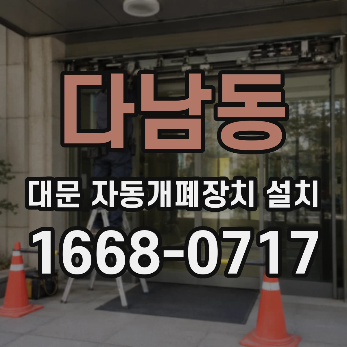 다남동 대문 자동개폐장치 설치