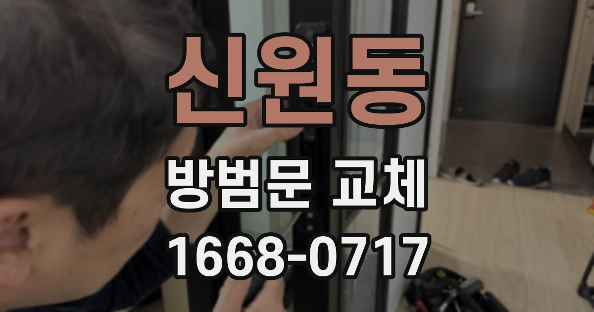 신원동 방범문 교체
