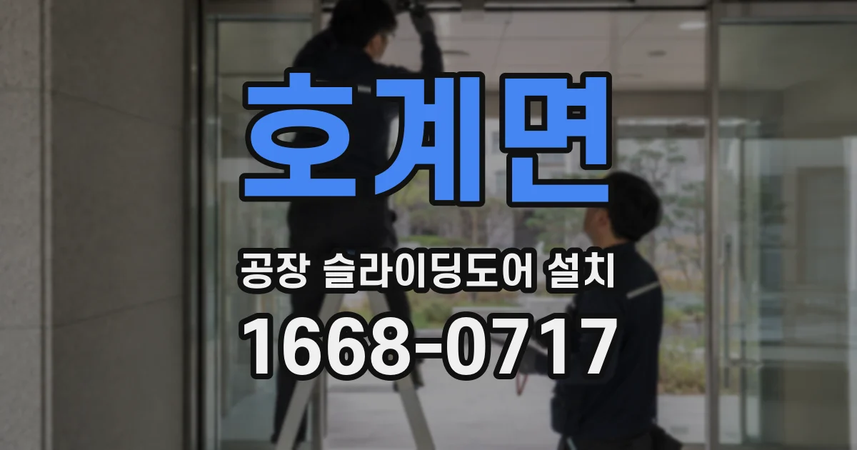 호계면 공장 슬라이딩도어 설치