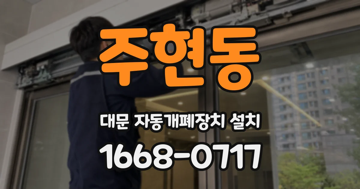 주현동 대문 자동개폐장치 설치