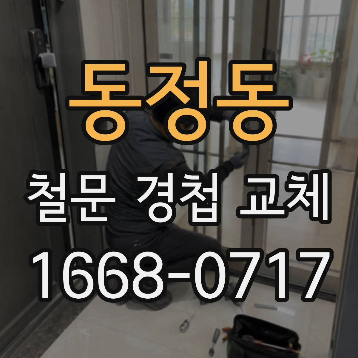 동정동 철문 경첩 교체