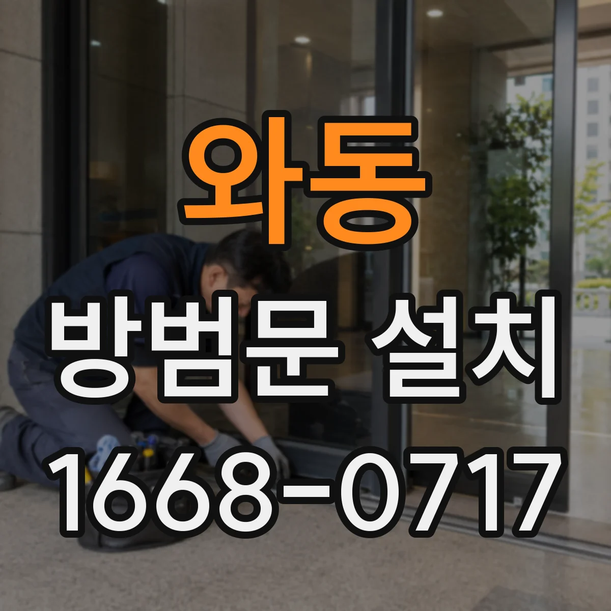 와동 방범문 설치