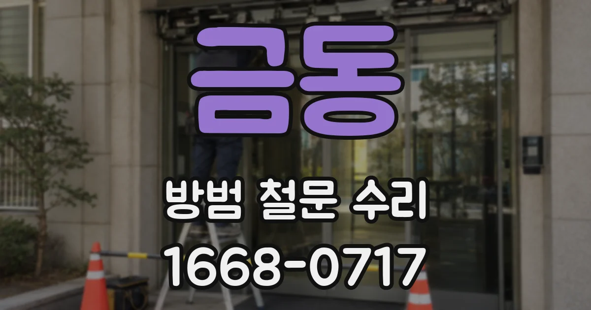 금동 방범 철문 수리