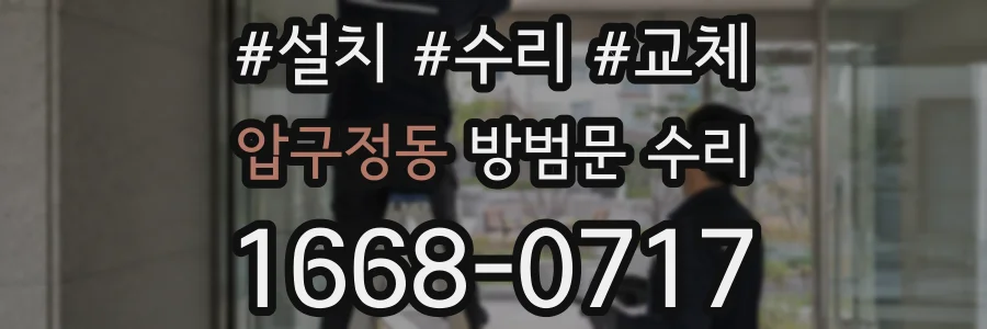 압구정동 방범문 수리
