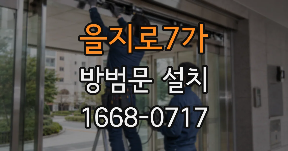 을지로7가 방범문 설치