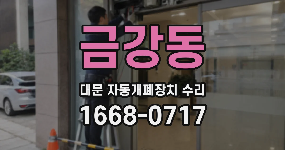 금강동 대문 자동개폐장치 수리