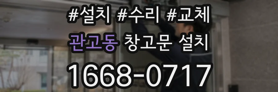 관고동 창고문 설치
