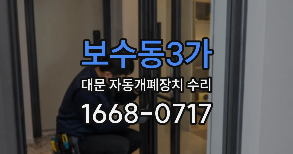 보수동3가 대문 자동개폐장치 수리