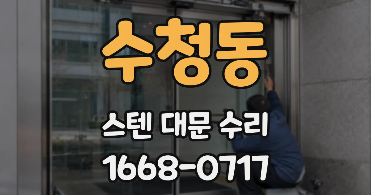 수청동 스텐 대문 수리