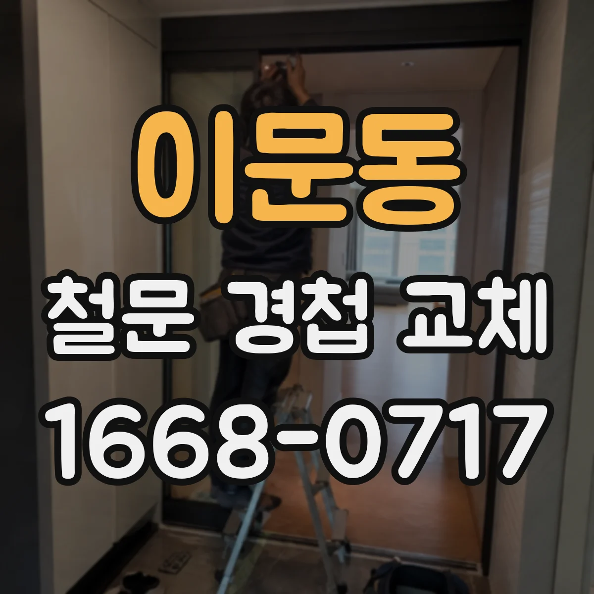 이문동 철문 경첩 교체