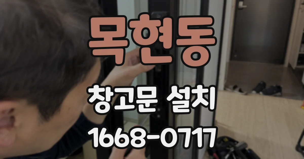 목현동 창고문 설치