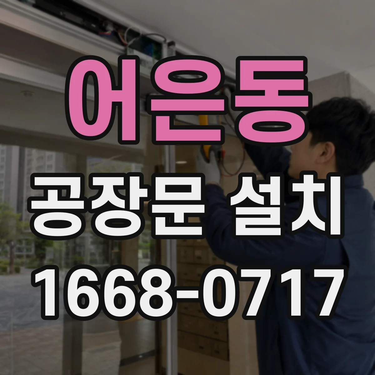 어은동 공장문 설치