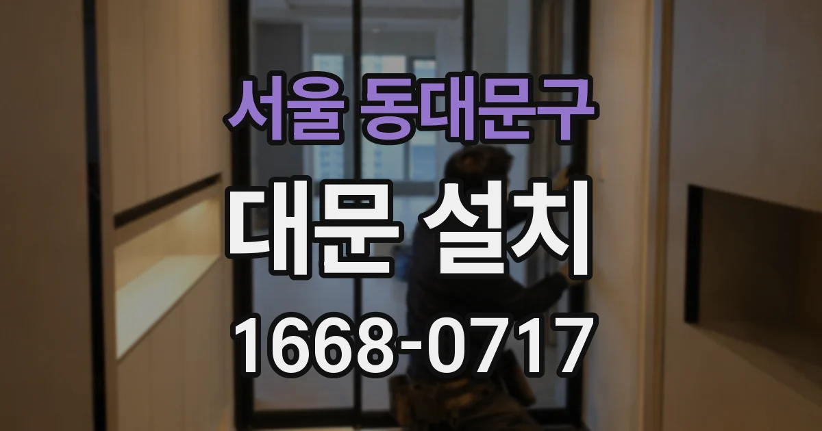 서울 동대문구 대문 설치