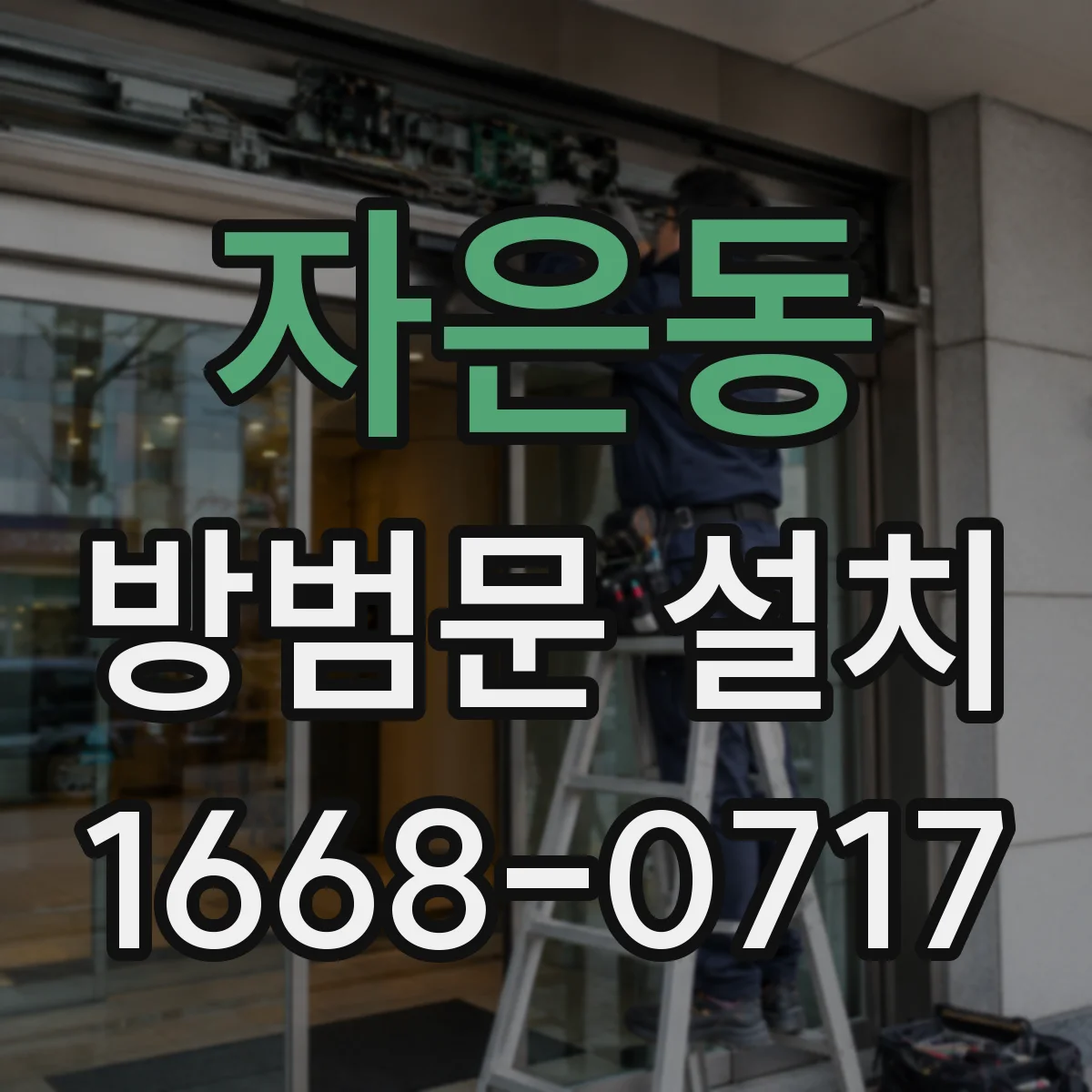 자은동 방범문 설치