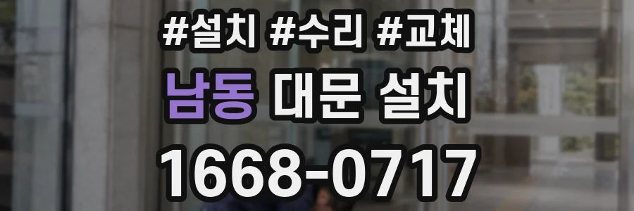남동 대문 설치