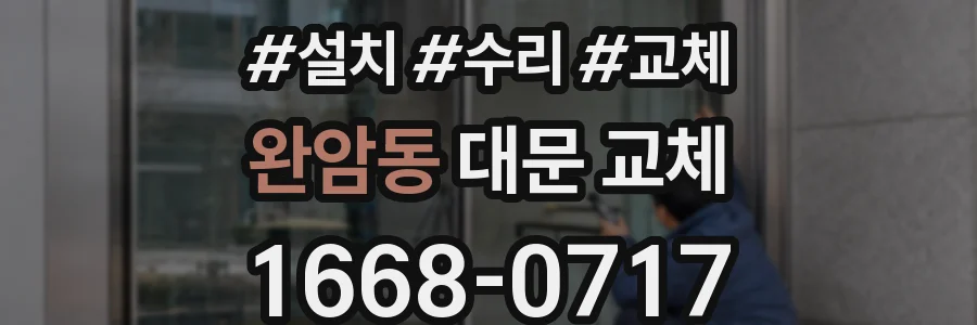 완암동 대문 교체