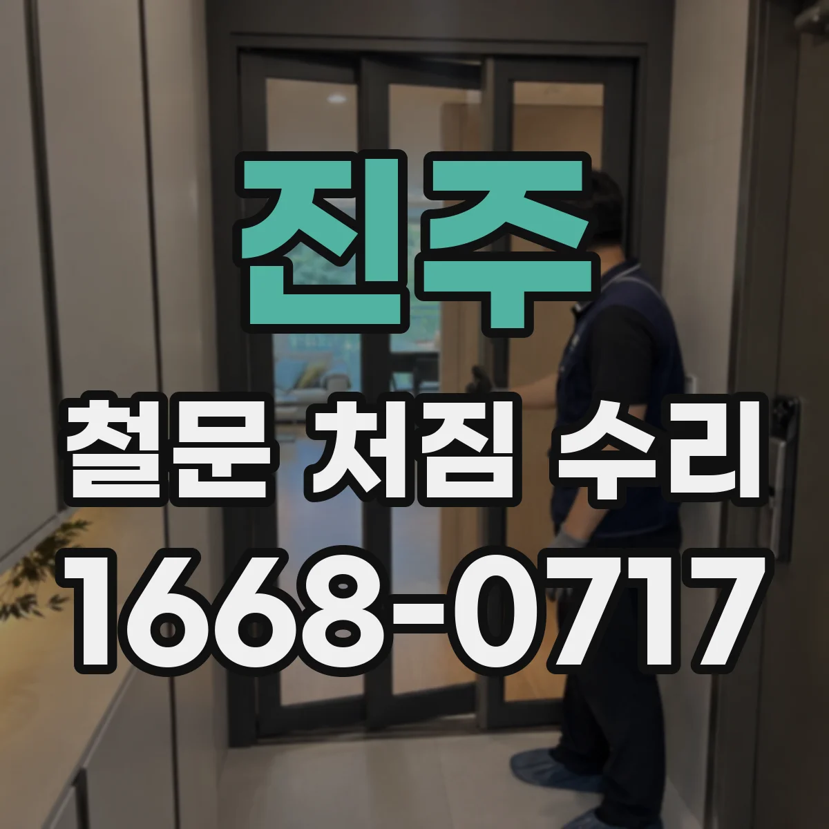 진주 철문 처짐 수리