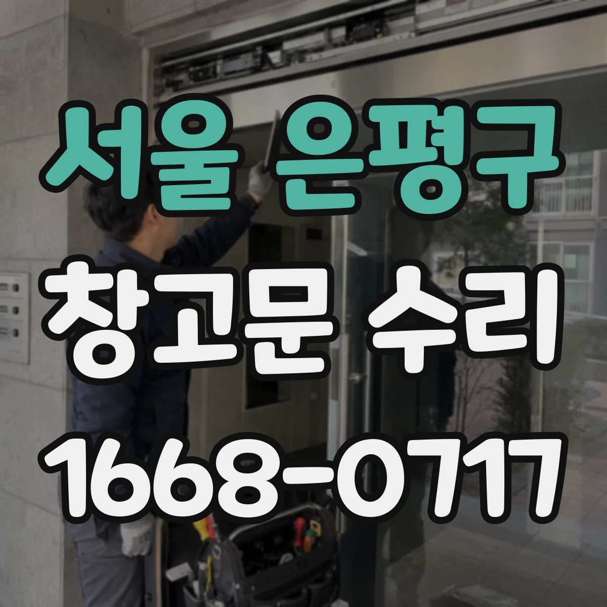 서울 은평구 창고문 수리