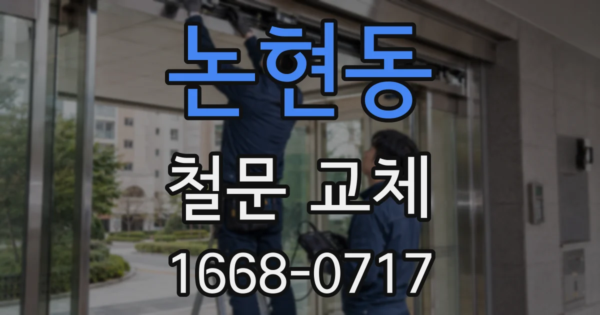 논현동 철문 교체