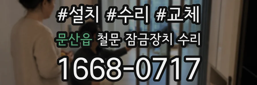 문산읍 철문 잠금장치 수리