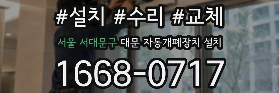서울 서대문구 대문 자동개폐장치 설치