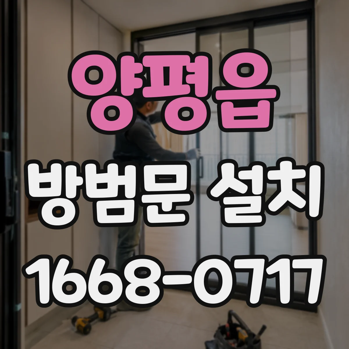 양평읍 방범문 설치