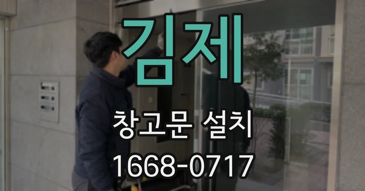 김제 창고문 설치