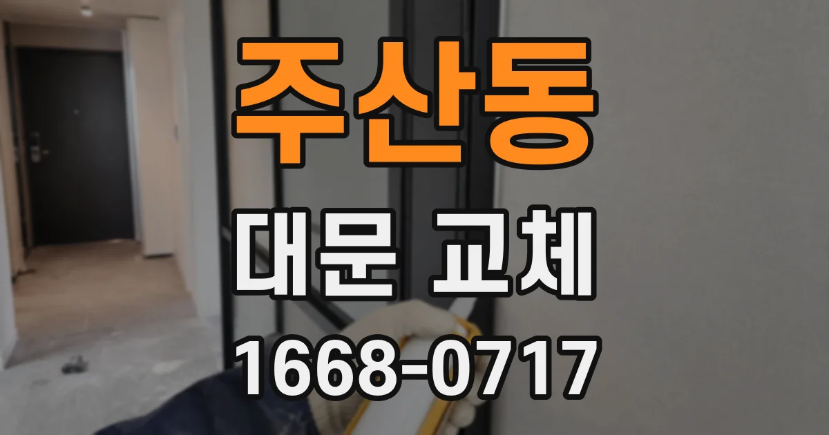 주산동 대문 교체