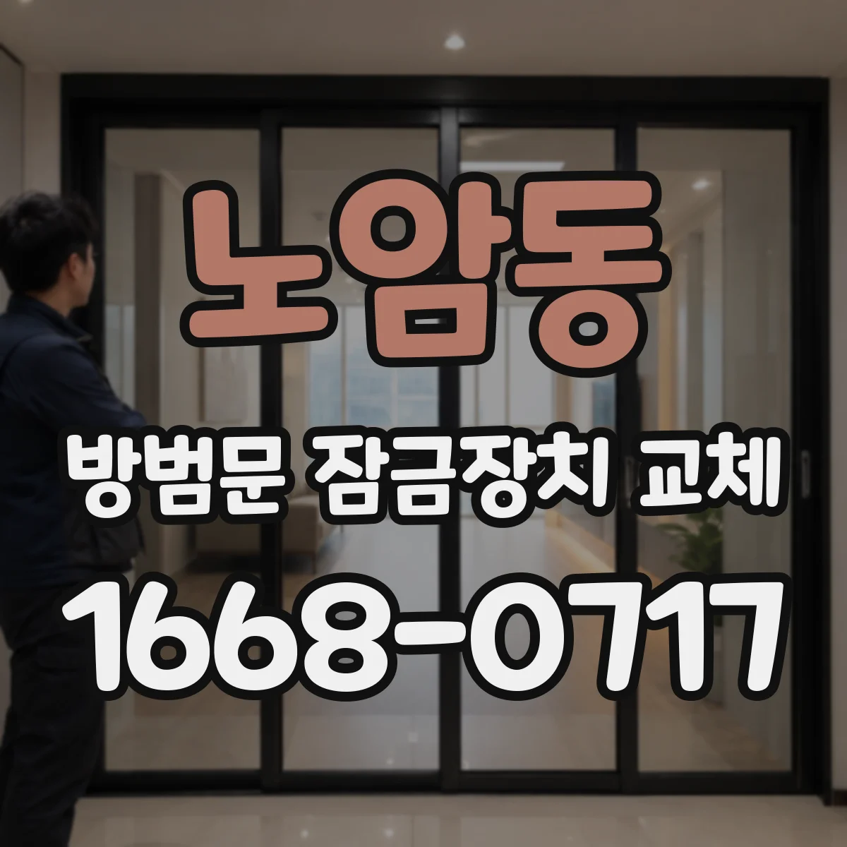 노암동 방범문 잠금장치 교체