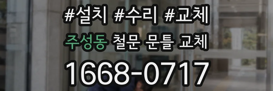 주성동 철문 문틀 교체