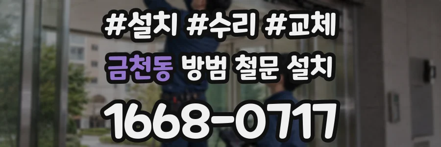 금천동 방범 철문 설치