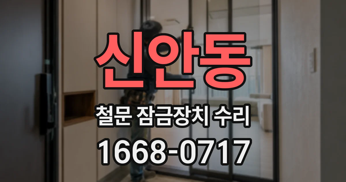 신안동 철문 잠금장치 수리