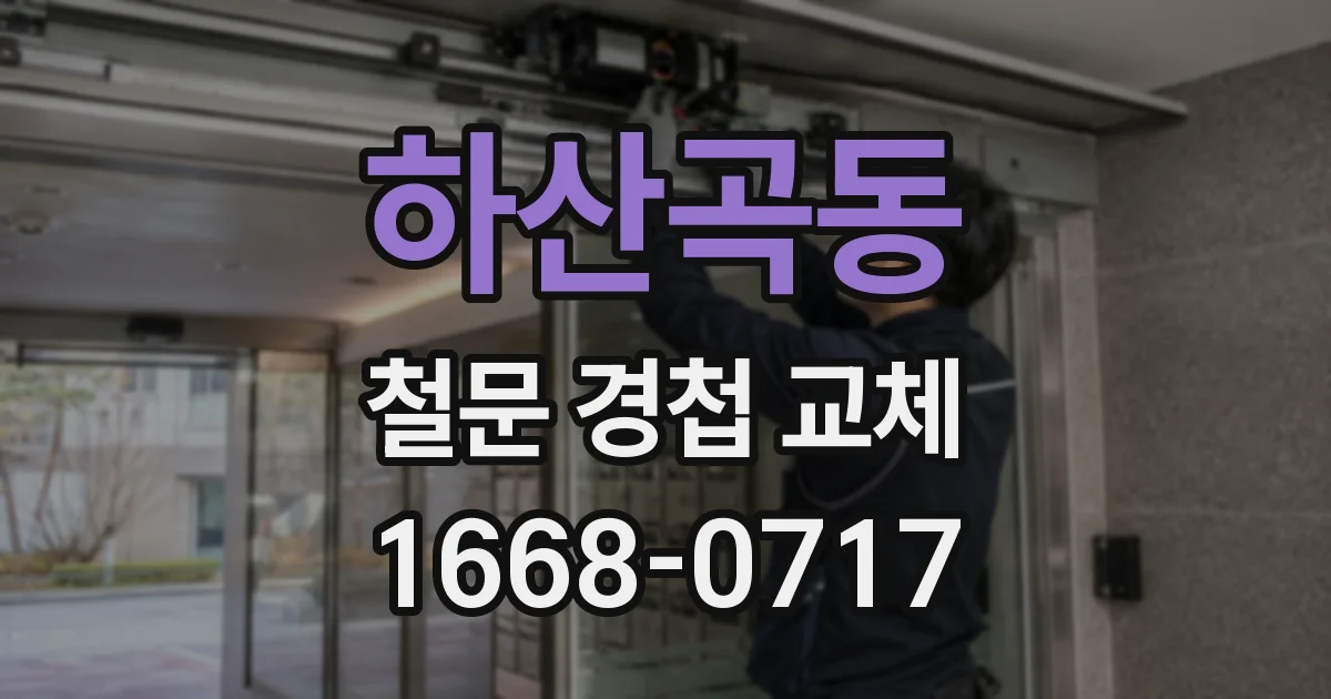 하산곡동 철문 경첩 교체