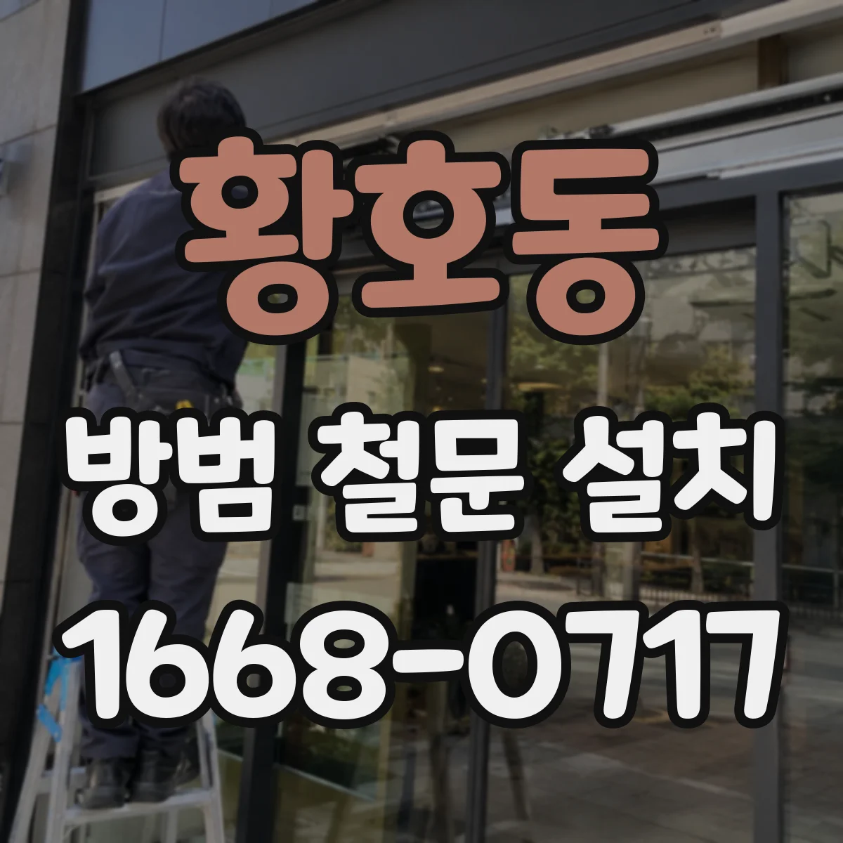 황호동 방범 철문 설치
