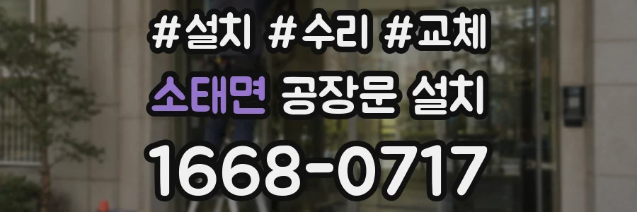 소태면 공장문 설치
