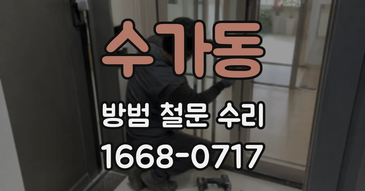 수가동 방범 철문 수리