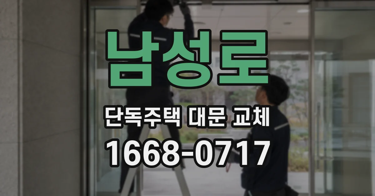 남성로 단독주택 대문 교체