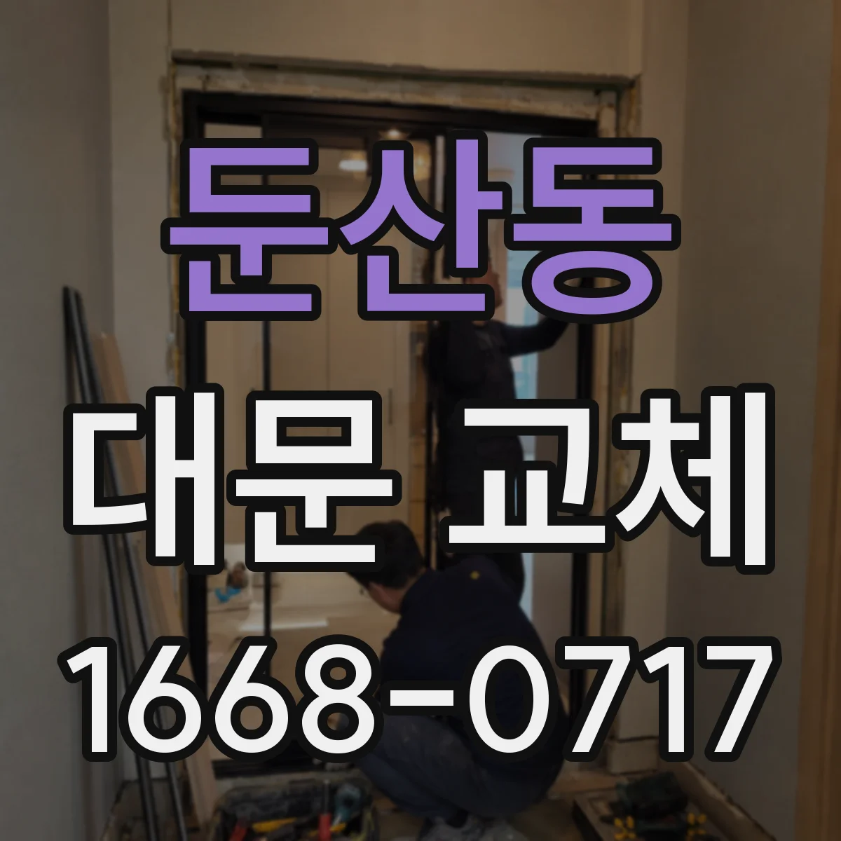 둔산동 대문 교체
