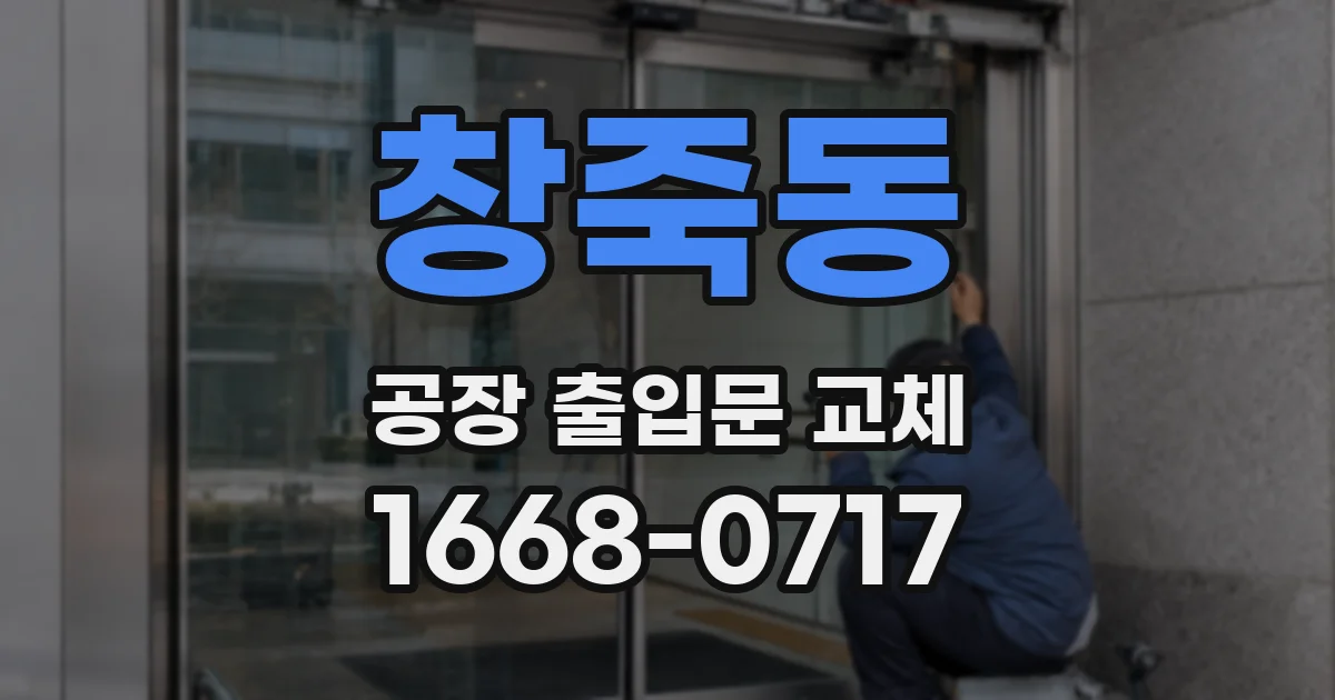 창죽동 공장 출입문 교체